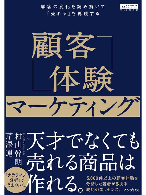 顧客体験マーケティング 顧客の変化を読み解いて「売れる」を再現する（Web担選書）の表紙
